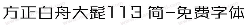 方正白舟大髭113 简字体转换
